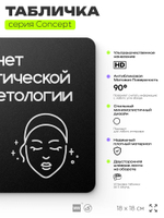 Табличка Эстетическая косметология, на дверь и стену, навигационная и информационная, серия CONCEPT, 18х18 см, Айдентика Технолоджи