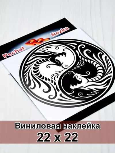 Инь Янь - Два дракона
