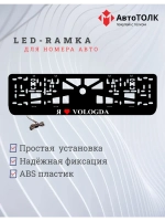 LED рамка. я люблю Vologda.