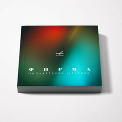 Книга: Фирма. 100 пластинок Мелодии