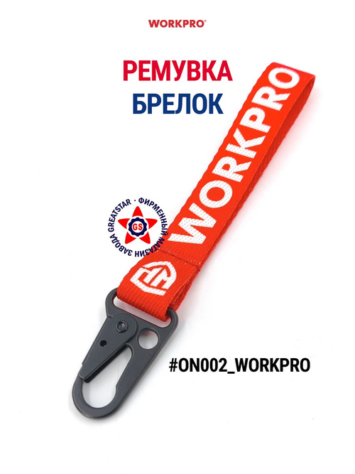 Ремувка брелок WORKPRO