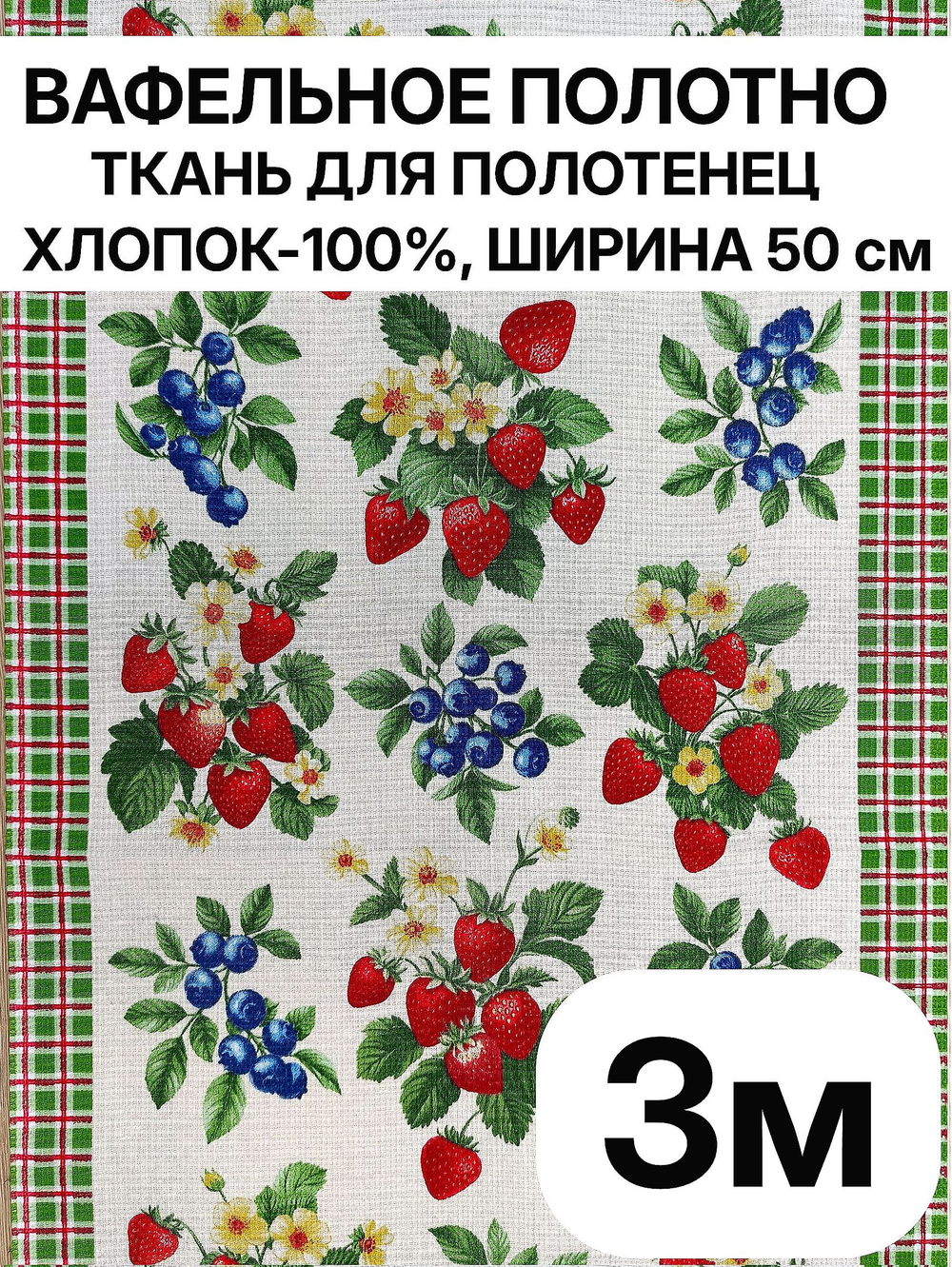 3м. Ткань праздничная для шитья, 100% хлопок, плотн- 175, шир.-50 см, Отрез 3 метра (50х300 см)Ткань хлопчатобумажная полотенечная арт. 60