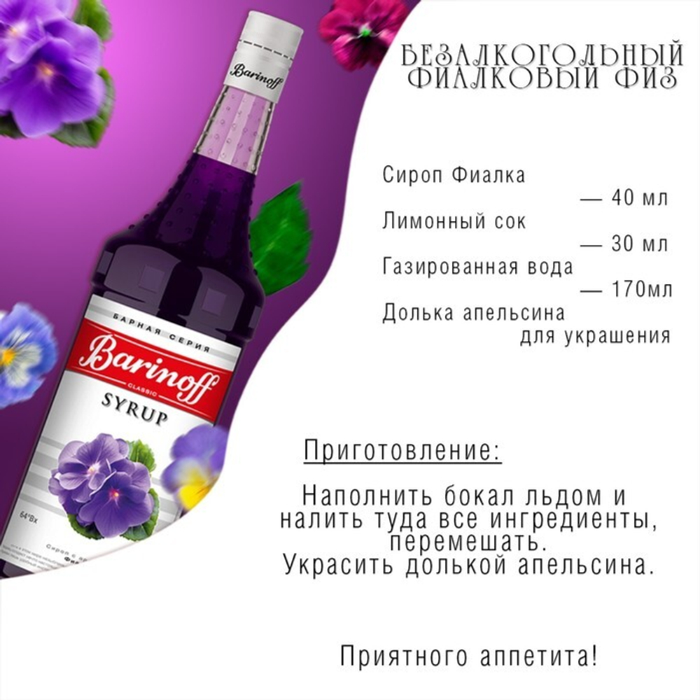 Сироп Barinoff "Фиалка", 1 л