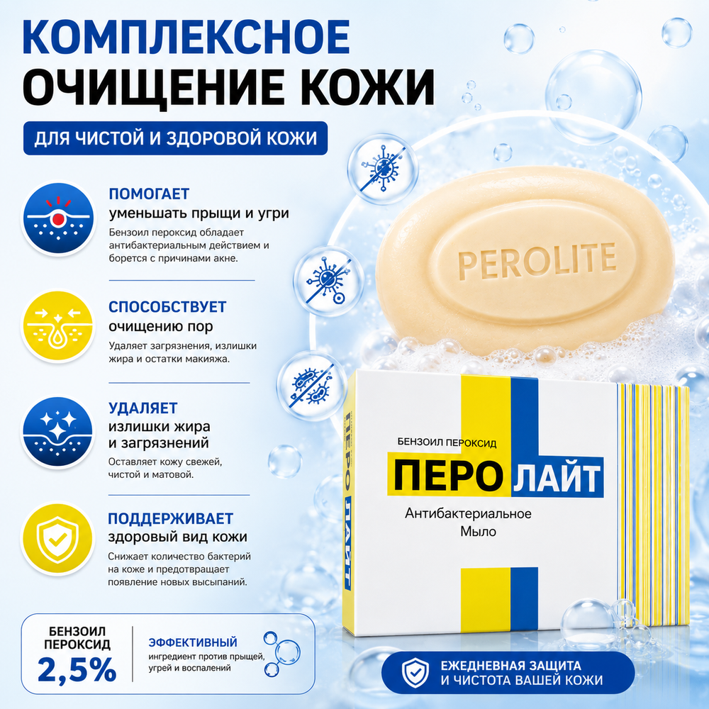 ПЕРОЛАЙТ сабыны