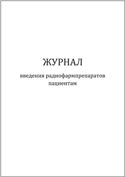 Журнал введения радиофармпрепаратов пациентам 60 страниц мягкая обложка шнуровка