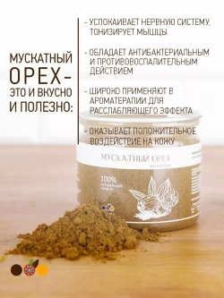 Мускатный орех молотый, 80 гр.