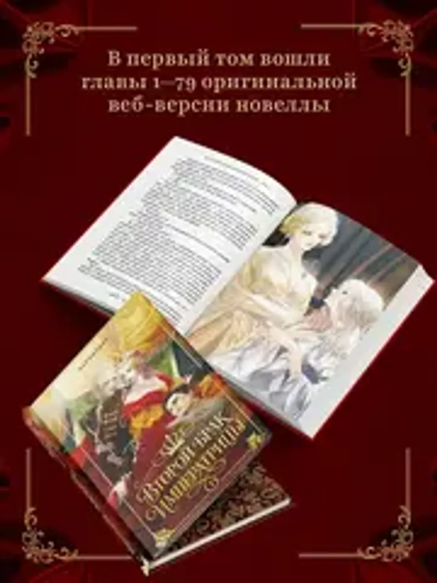 Второй брак императрицы. Том 1 (Новелла)