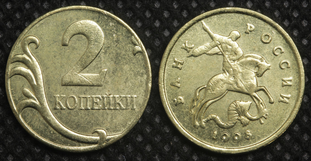 2 копейки 1998 года Россия Проект Георгий Победоносец Копия пробной монеты бронза