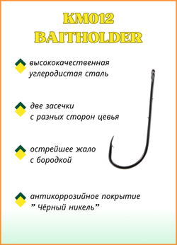 Крючок рыболовный Fish Crystal KM012 BAITHOLDER с засечкой и ушком №6 (5 упаковок)