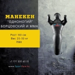 Борцовский манекен 150 см ПВХ — SportAsia Алматы