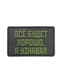 Шеврон на липучке Все будет хорошо, я узнавал