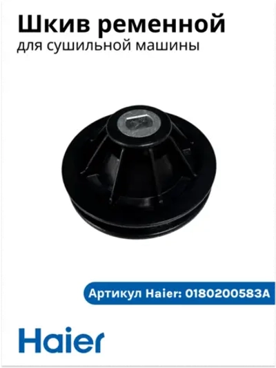 Шкив сушильной машины 0180200583A (0180200583) Haier