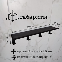 Полка настенная с крючками MetaDec Hook 40см черная