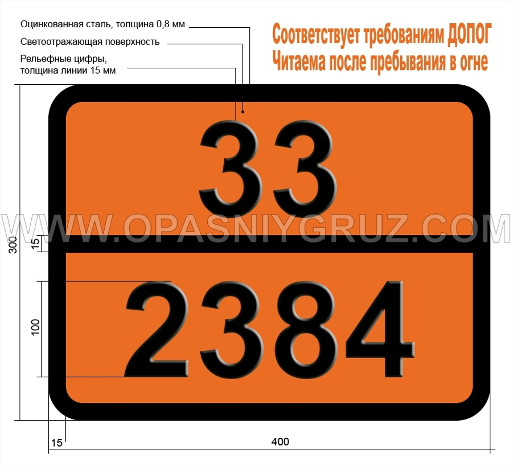 Табличка Опасный груз 33-2384 ЭФИР ДИ-н-ПРОПИЛОВЫЙ