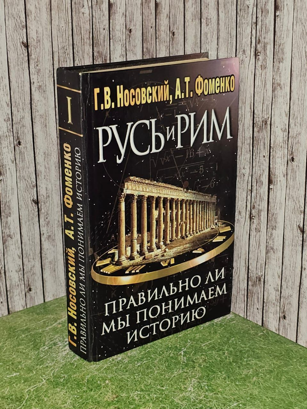 Русь и Рим. Правильно ли мы понимаем историю Европы и Азии? В 2 книгах. Книга 1. Фоменко Анатолий Тимофеевич, Носовский Глеб Владимирович