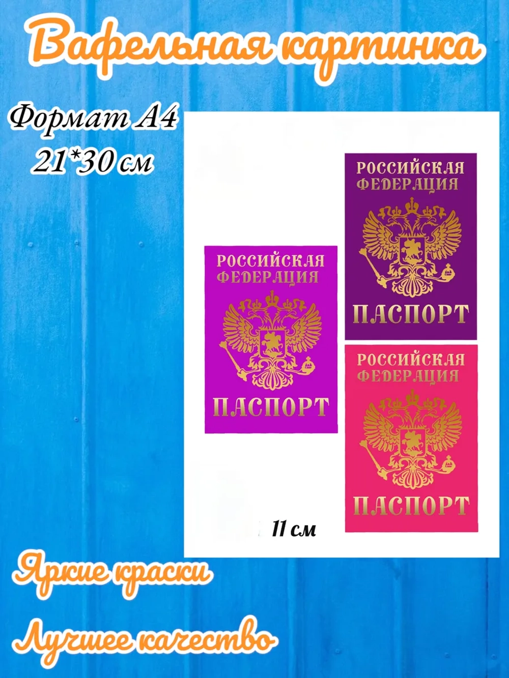 Формат А4 Вафельная картинка паспорт