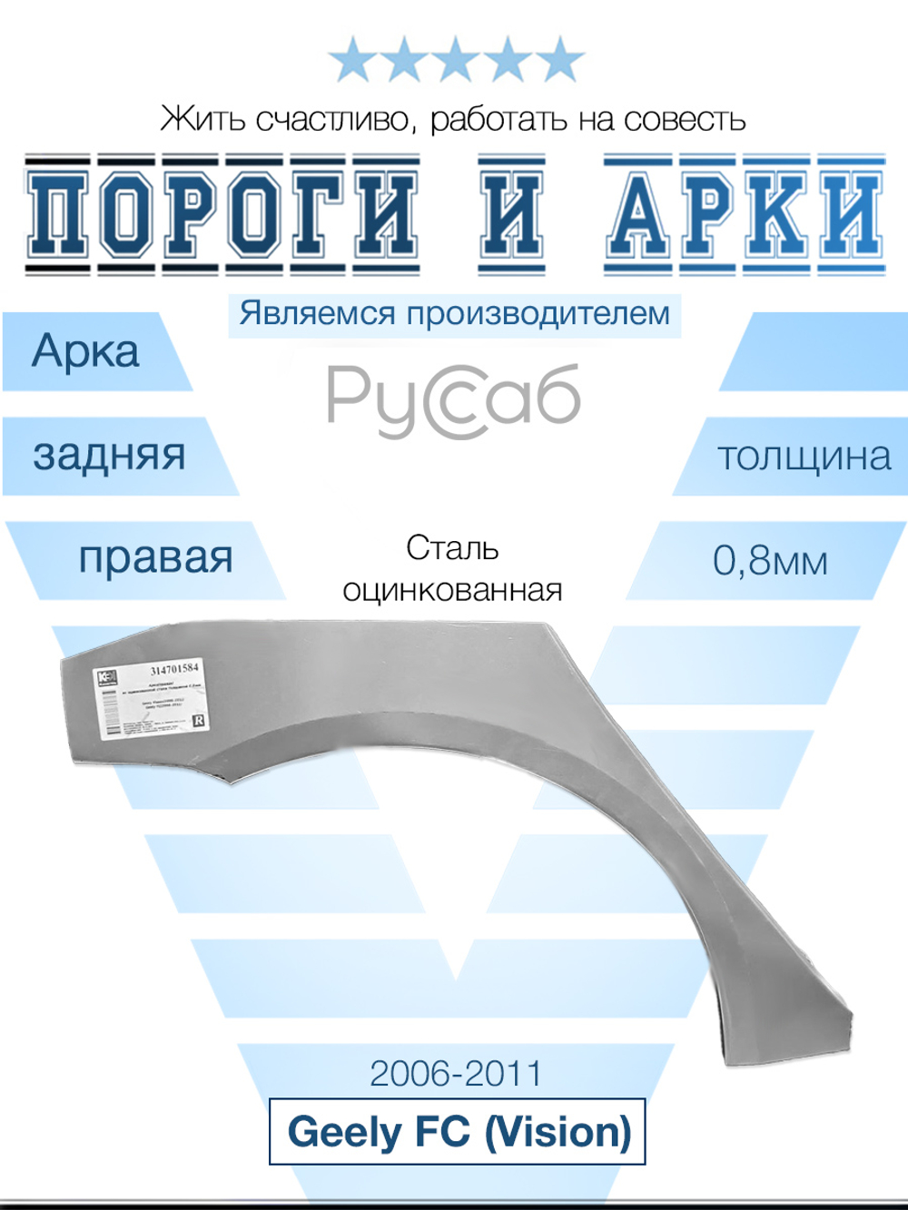Арка правая Geely FC (Vision) 2006-2011