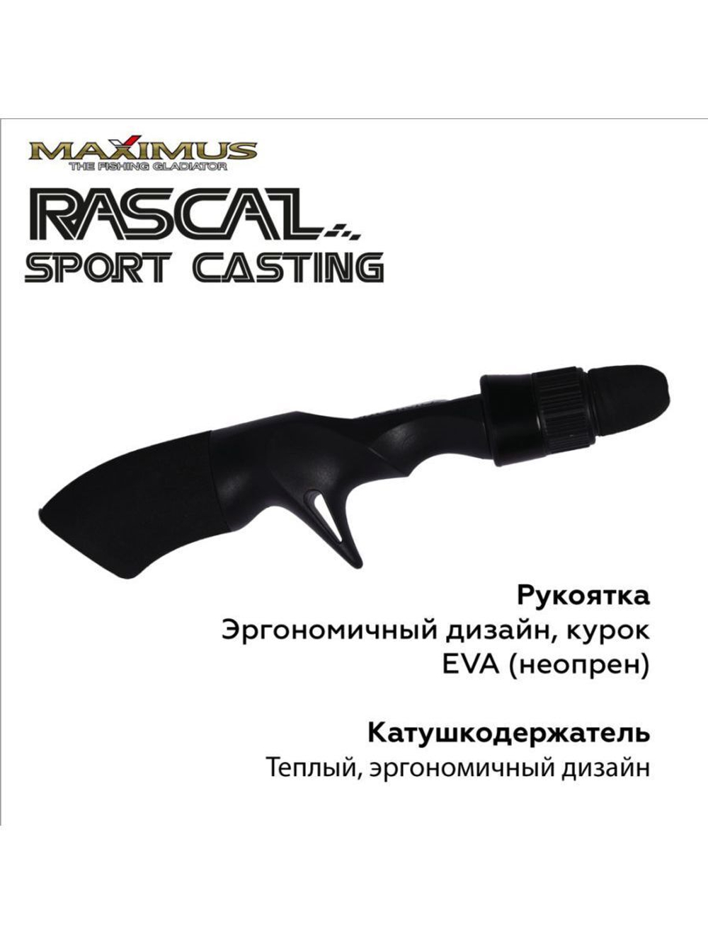 Зимняя удочка Maximus RASCAL Sport-C 302H 0,75м до 50гр (MIRRLSC302H)
