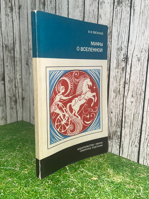 Книга "Мифы о вселенной"