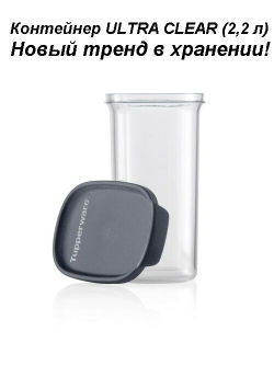 Контейнер Ultra Clear 2,2 л