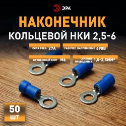 Наконечник кольцевой ЭРА NO-225-114 НКИ 2.5-6 с изолированным фланцем упаковка 50 шт | Электротовары