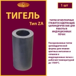 Тигель ZA 360 T