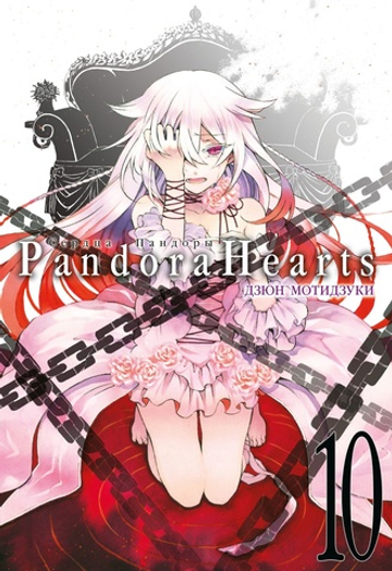Сердца Пандоры. Pandora Hearts. Книга 10