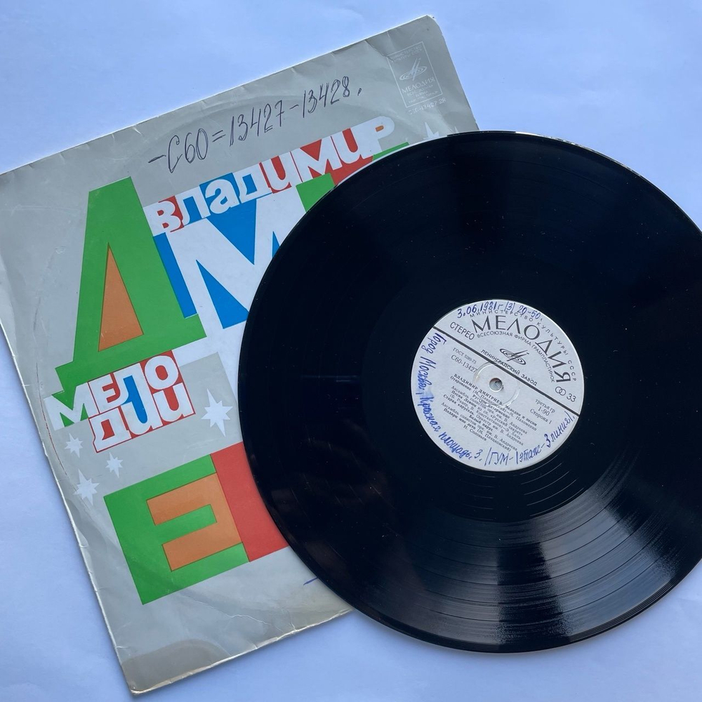 Винтажная виниловая пластинка LP Сборник Владимир Дмитриев Мелодии И Песни (СССР 1980) (Хиль, Пахоменко, Мулерман)