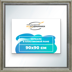 Зеркало настенное в раме 90x90