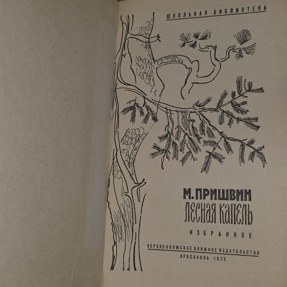 М. Пришвин. Лесная капель.