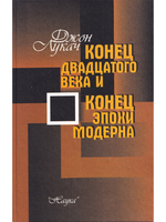 Конец XX века и конец эпохи модерна