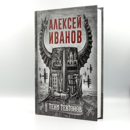 Тени тевтонов | Алексей Иванов