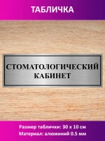 Табличка "Стоматологический кабинет".