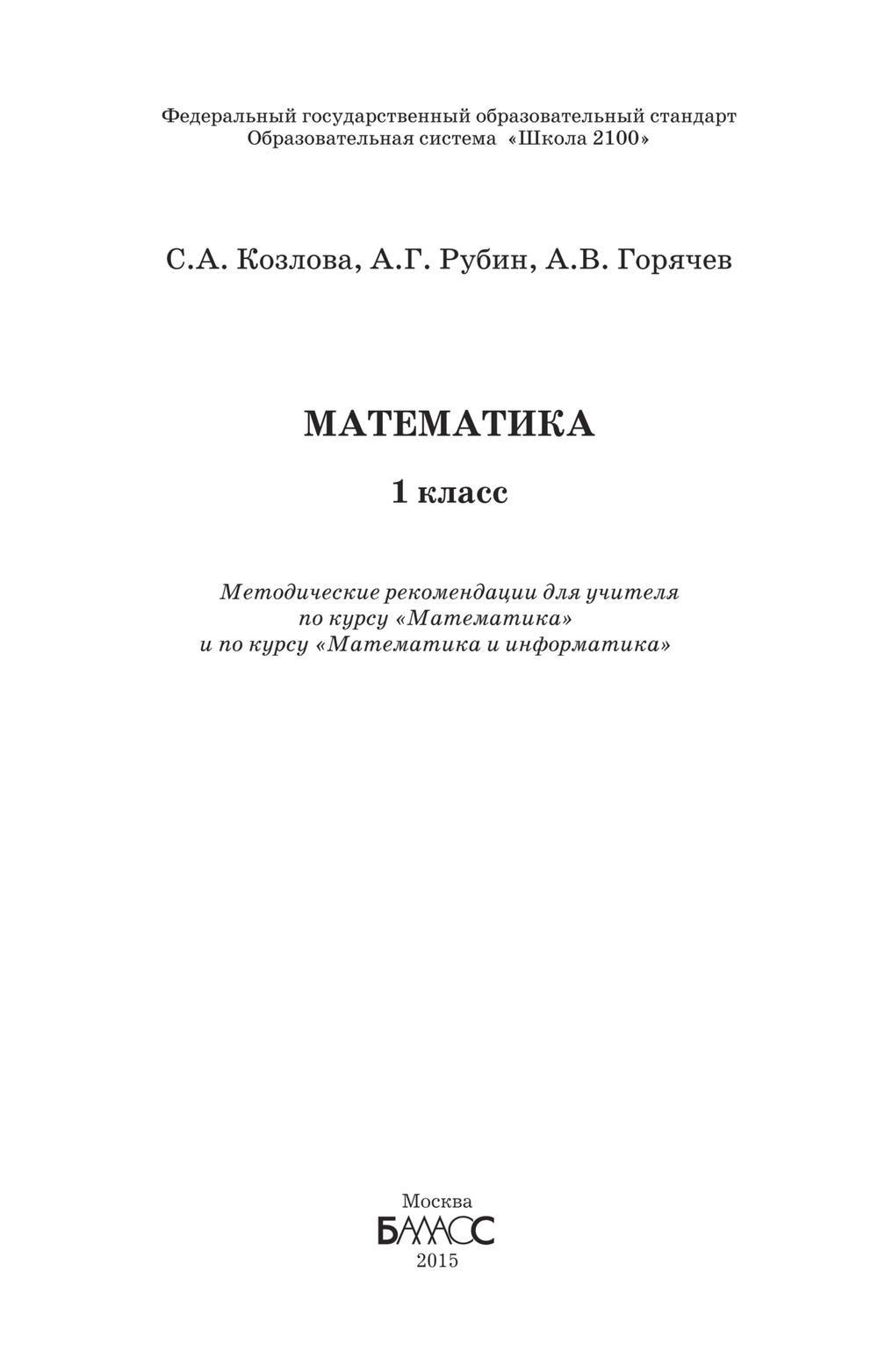 Математика 1 кл. Методические рекомендации