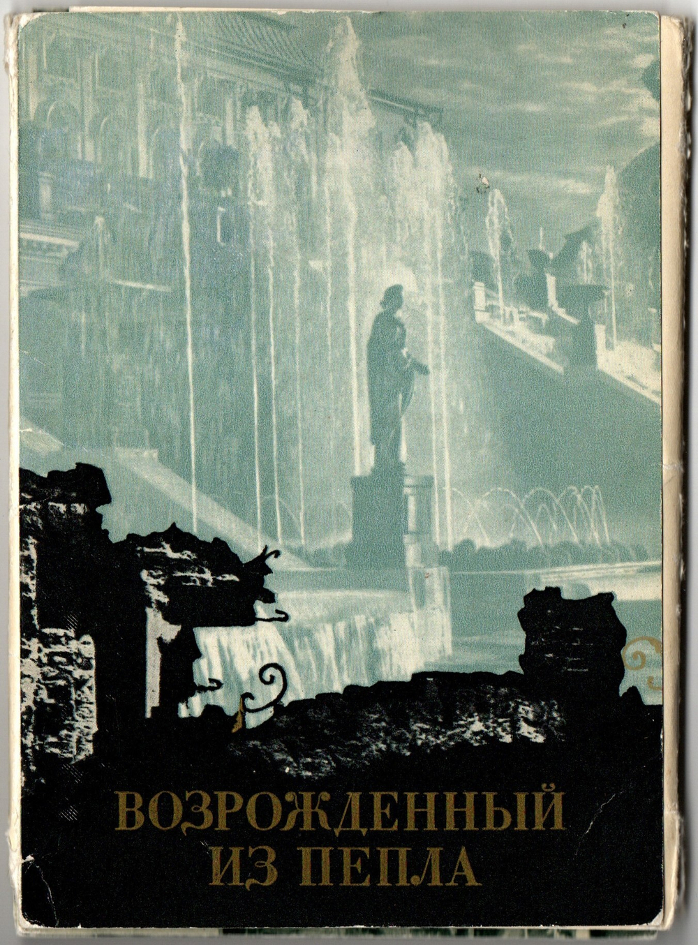 Набор 11 открыток "Возрожденный из пепла (Петродворец)" СССР. Издательство Советский художник. Ленинград. СССР.