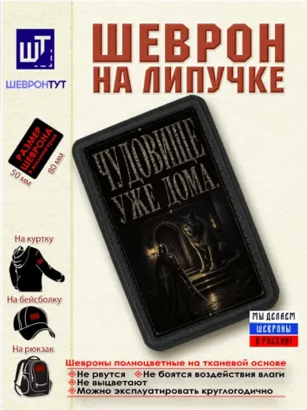 Шеврон "Чудовище уже дома" dtf