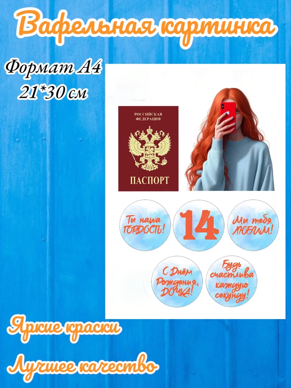 Формат А4 Вафельная картинка Паспорт для девушки