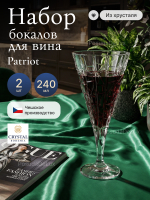 Набор бокалов "PATRIOT" хрусталь 240 мл 2 шт