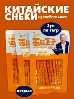 Китайские снеки, закуска из соевого мяса ( 3уп по 76гр)