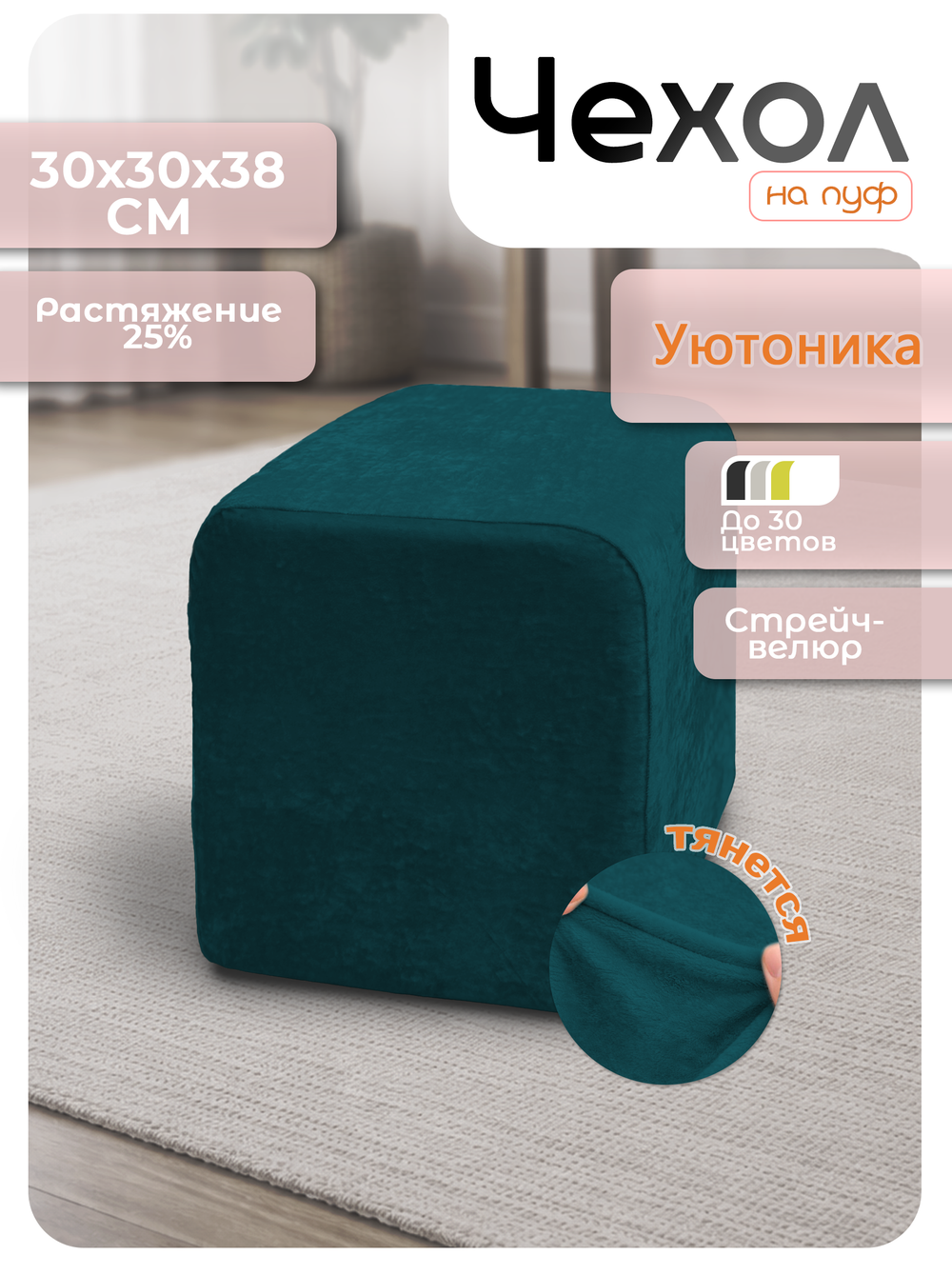 Чехол 30х30х38 на пуфик квадратный/стрейч