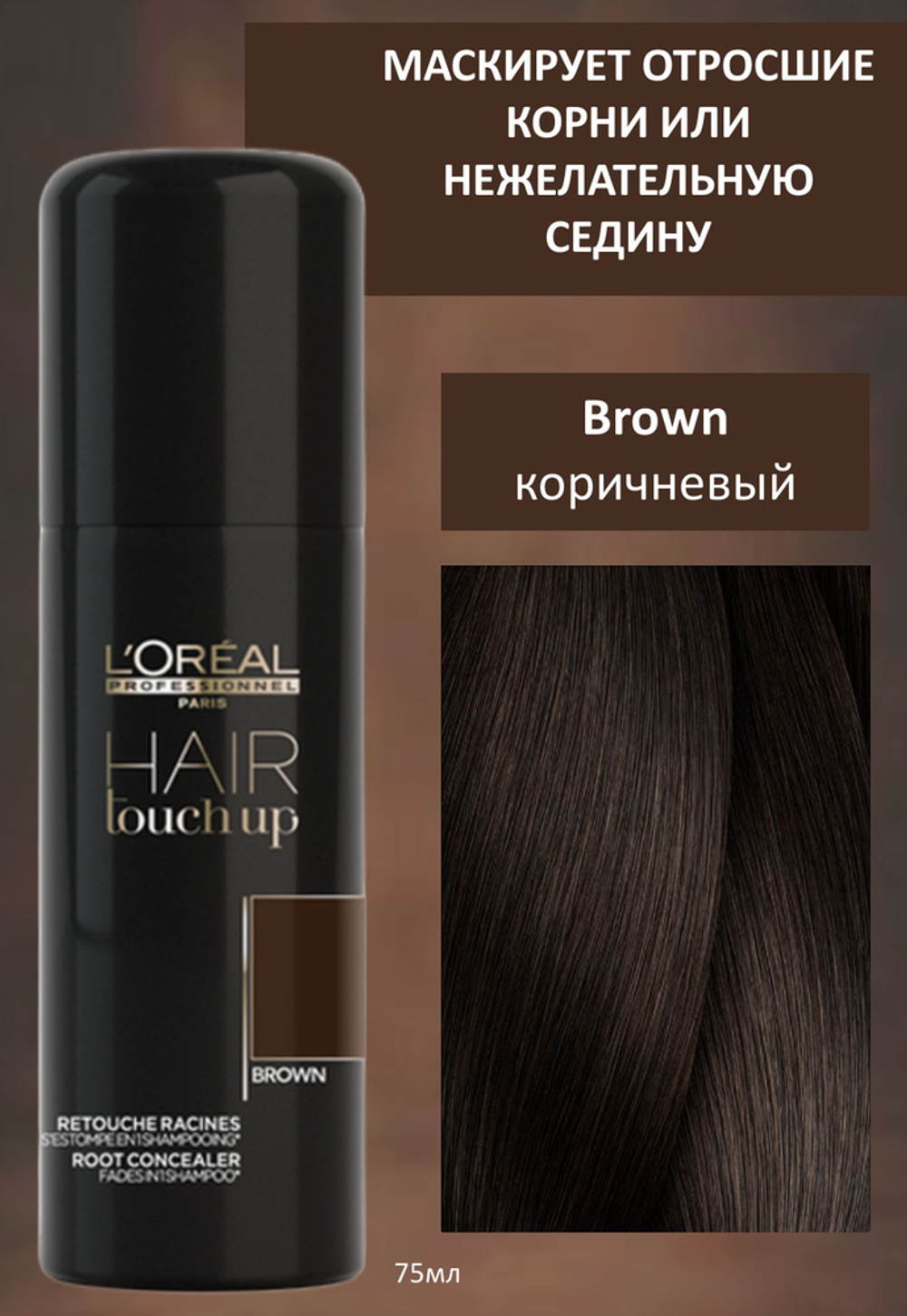 L'Oreal Professionnel Hair Touch Up - Консилер для волос коричневый 75 мл
