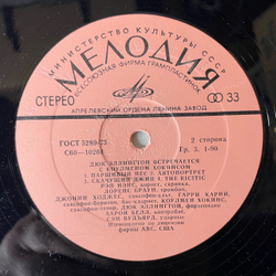 Винтажная виниловая пластинка LP Дюк Эллингтон, Коулмен Хокинс, Дюк Эллингтон Встречается С Коулменом Хокинсом (СССР 1978)