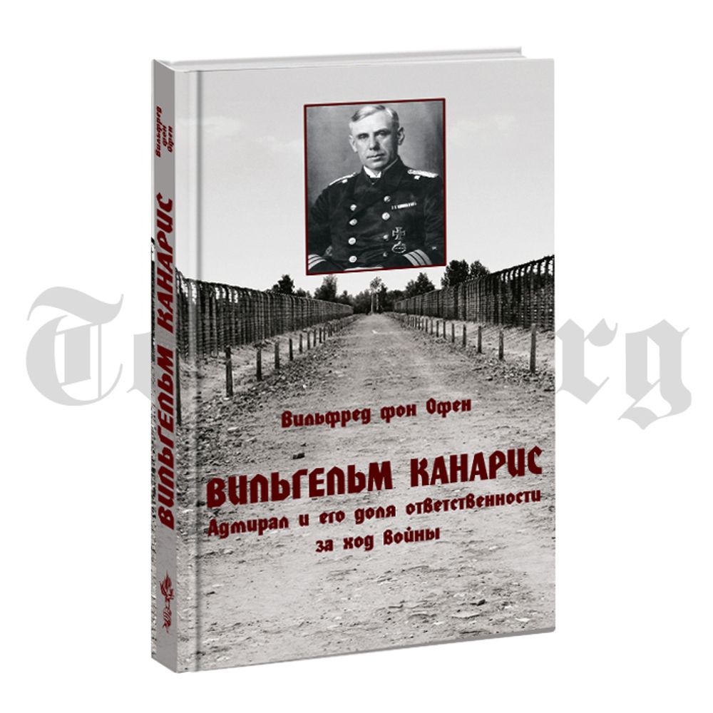 Вильгельм Канарис. Адмирал и его доля ответственности за ход войны. Вильфред фон Офен.