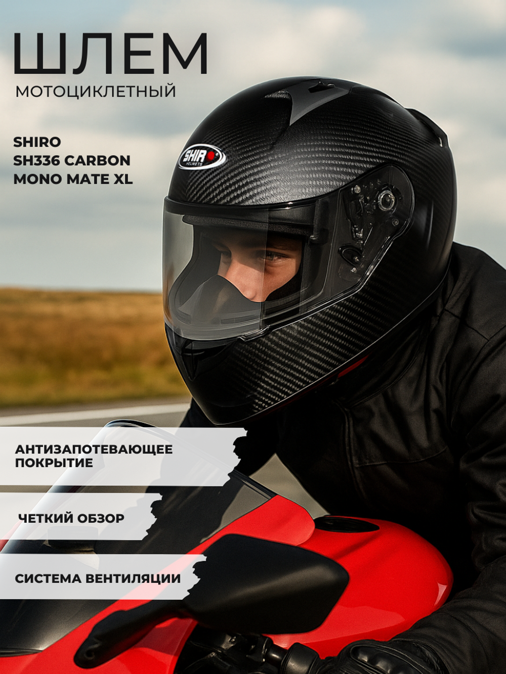 Шлем SHIRO SH336 CARBON MONO MATE XL