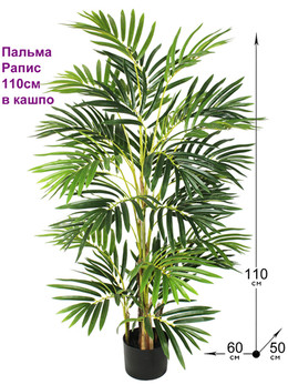 Искусственная пальма Рапис 110см в горшке