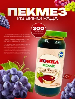 Турецкий пекмез (органик ) из винограда от Koska