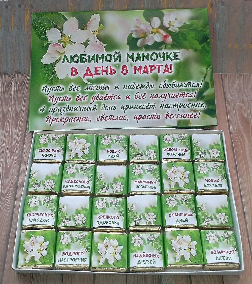 Подарочный набор конфет Любимой мамочке с 8 марта,24шт
