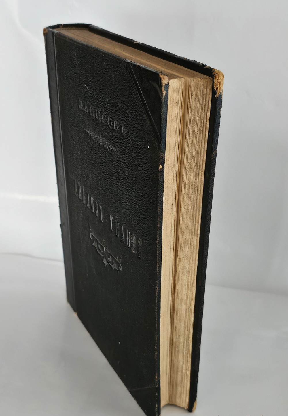 "Руководство по анализу и заправке тканей с атласом". А.Г.Лаписов. 1903г. - раритет