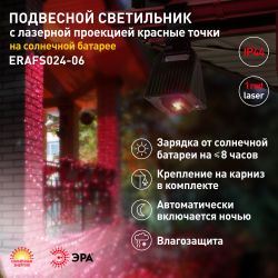 Светильник уличный ЭРА ERAFS024-06 подвесной светильник с лазерной проекцией красные точки на солнечной батарее | Садовые фасадные светильники