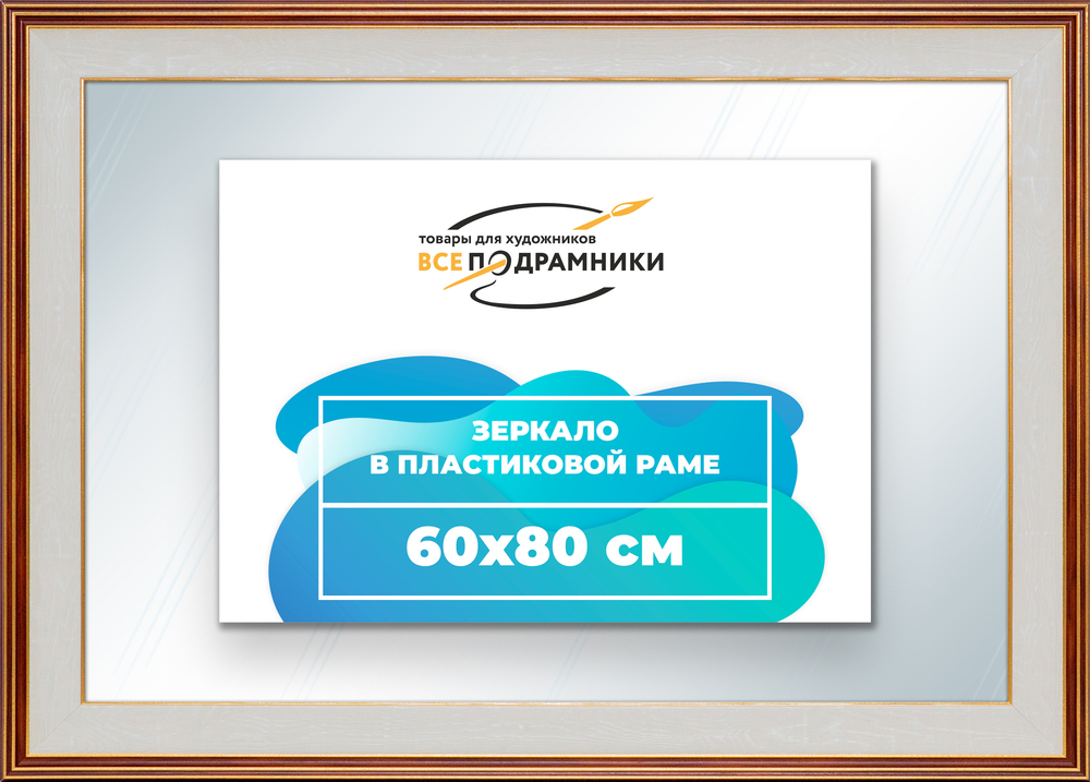 Зеркало настенное в раме 60x80